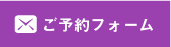 ご予約お問い合わせフォーム