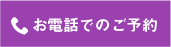 お電話でのお問い合わせはこちら