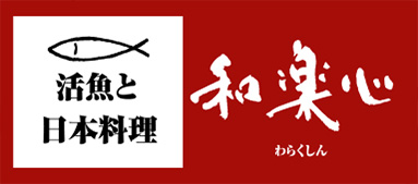 大阪でお食い初め、還暦祝い、顔合わせなどのお祝いごとなら「和楽心」