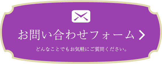 お問合せフォームはこちら